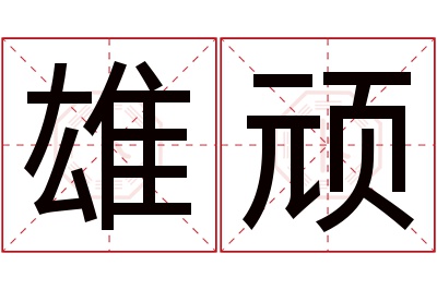 雄顽名字寓意