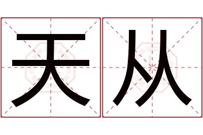 天从名字寓意