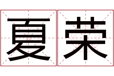 夏荣名字寓意