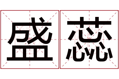 盛蕊名字寓意 盛蕊名字寓意