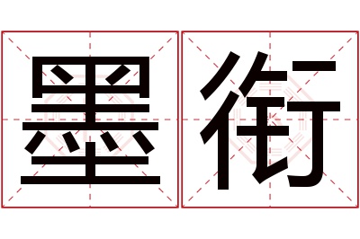 墨衔名字寓意 墨衔名字寓意