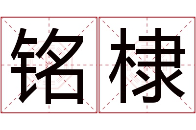 铭棣名字寓意