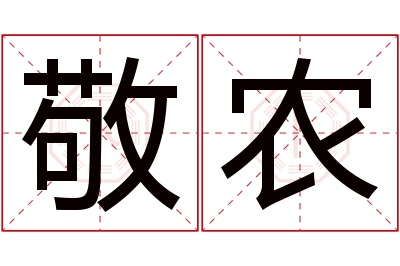 敬农名字寓意