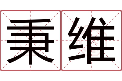 秉维名字寓意