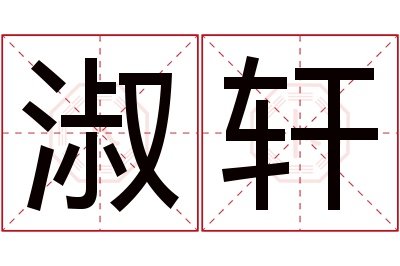 淑轩名字寓意 淑轩名字寓意
