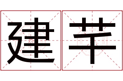 建芊名字寓意