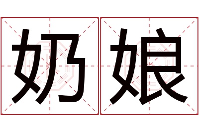 奶娘名字寓意