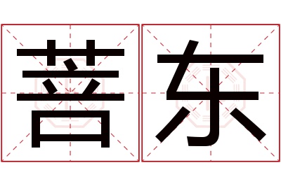 菩东名字寓意