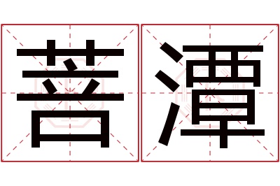 菩潭名字寓意