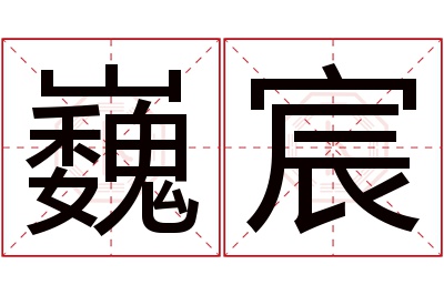 巍宸名字寓意