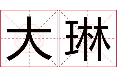 大琳名字寓意