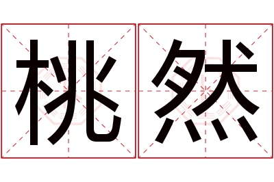 桃然名字寓意