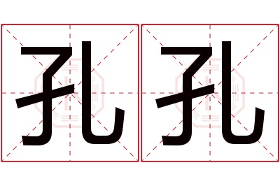 孔孔名字寓意 孔孔名字寓意