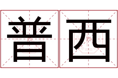 普西名字寓意 普西名字寓意
