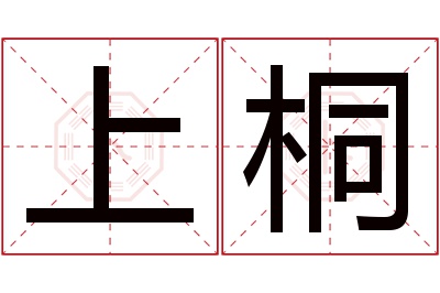 上桐名字寓意