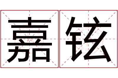 嘉铉名字寓意