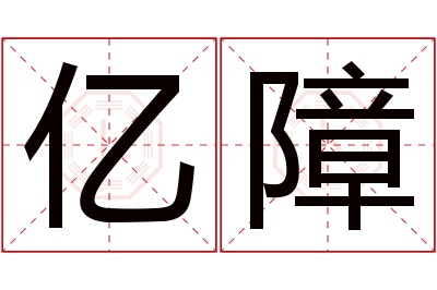 亿障名字寓意