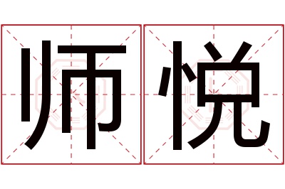 师悦名字寓意 师悦名字寓意