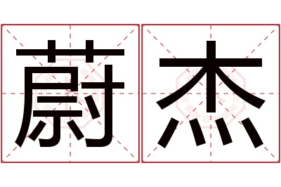 蔚杰名字寓意 蔚杰名字寓意