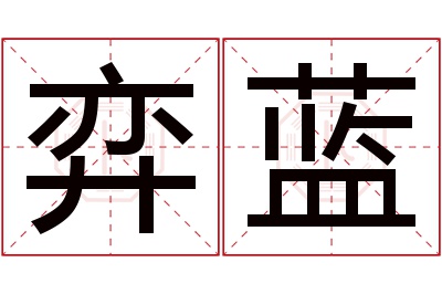 弈蓝名字寓意