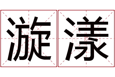 漩漾名字寓意