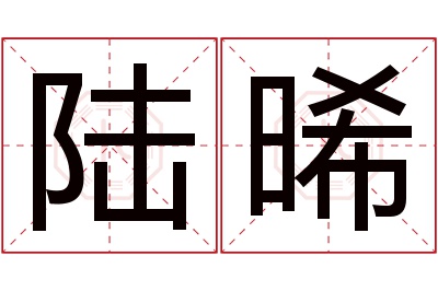 陆晞名字寓意