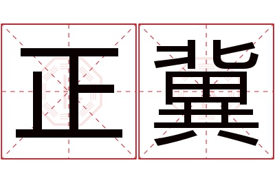 正冀名字寓意