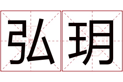 弘玥名字寓意