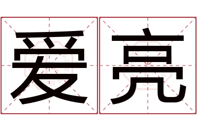 爱亮名字寓意