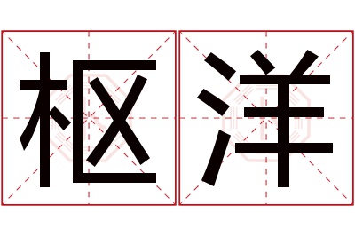 枢洋名字寓意