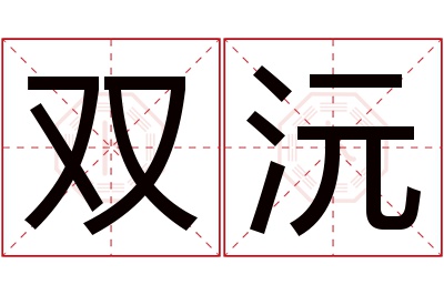 双沅名字寓意 双沅名字寓意