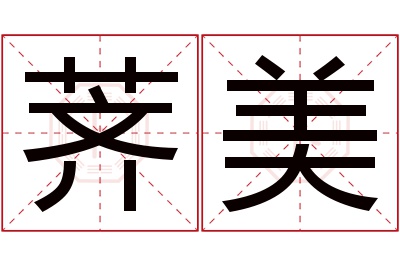 荠美名字寓意