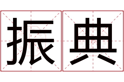 振典名字寓意 振典名字寓意
