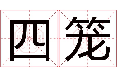 四笼名字寓意