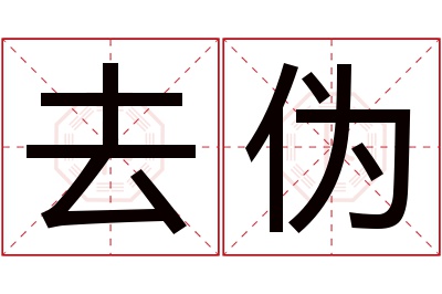 去伪名字寓意 去伪名字寓意