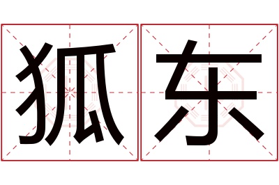 狐东名字寓意