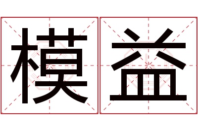 模益名字寓意