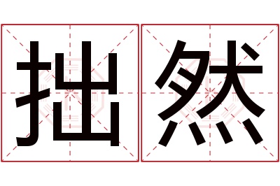 拙然名字寓意