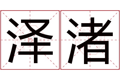 泽渚名字寓意