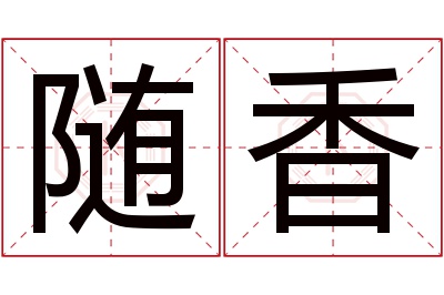 随香名字寓意