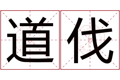 道伐名字寓意