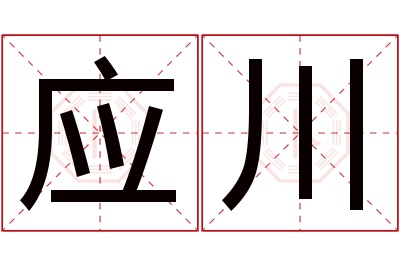 应川名字寓意 应川名字寓意