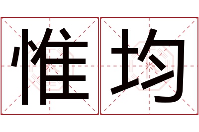 惟均名字寓意