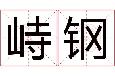 峙钢名字寓意