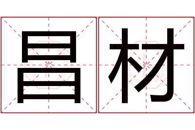 昌材名字寓意