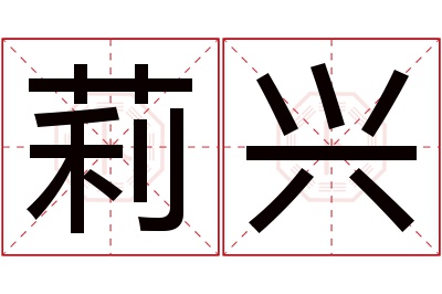 莉兴名字寓意