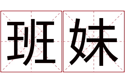 班妹名字寓意