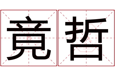 竟哲名字寓意