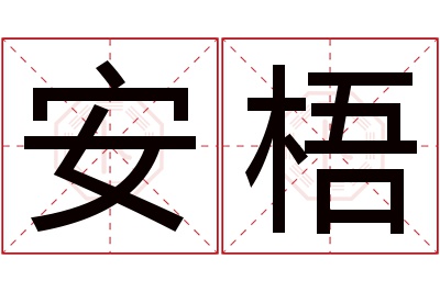 安梧名字寓意 安梧名字寓意