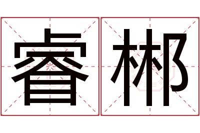 睿郴名字寓意 睿郴名字寓意